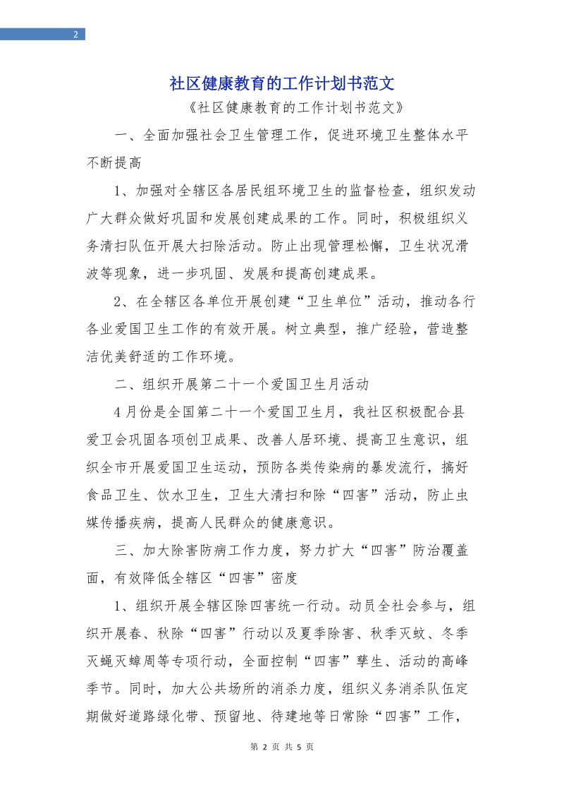 社区健康教育的工作计划书范文.doc_第2页