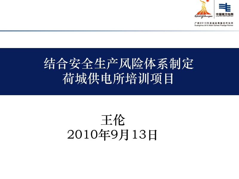 结合安全生产风险体系制定荷城供电所年度培训项目.ppt_第1页