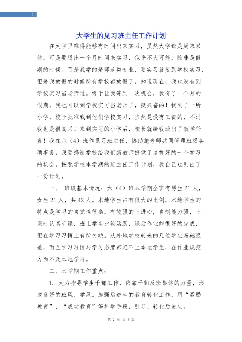 大学生的见习班主任工作计划.doc_第2页