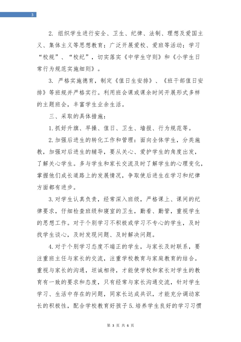 大学生的见习班主任工作计划.doc_第3页