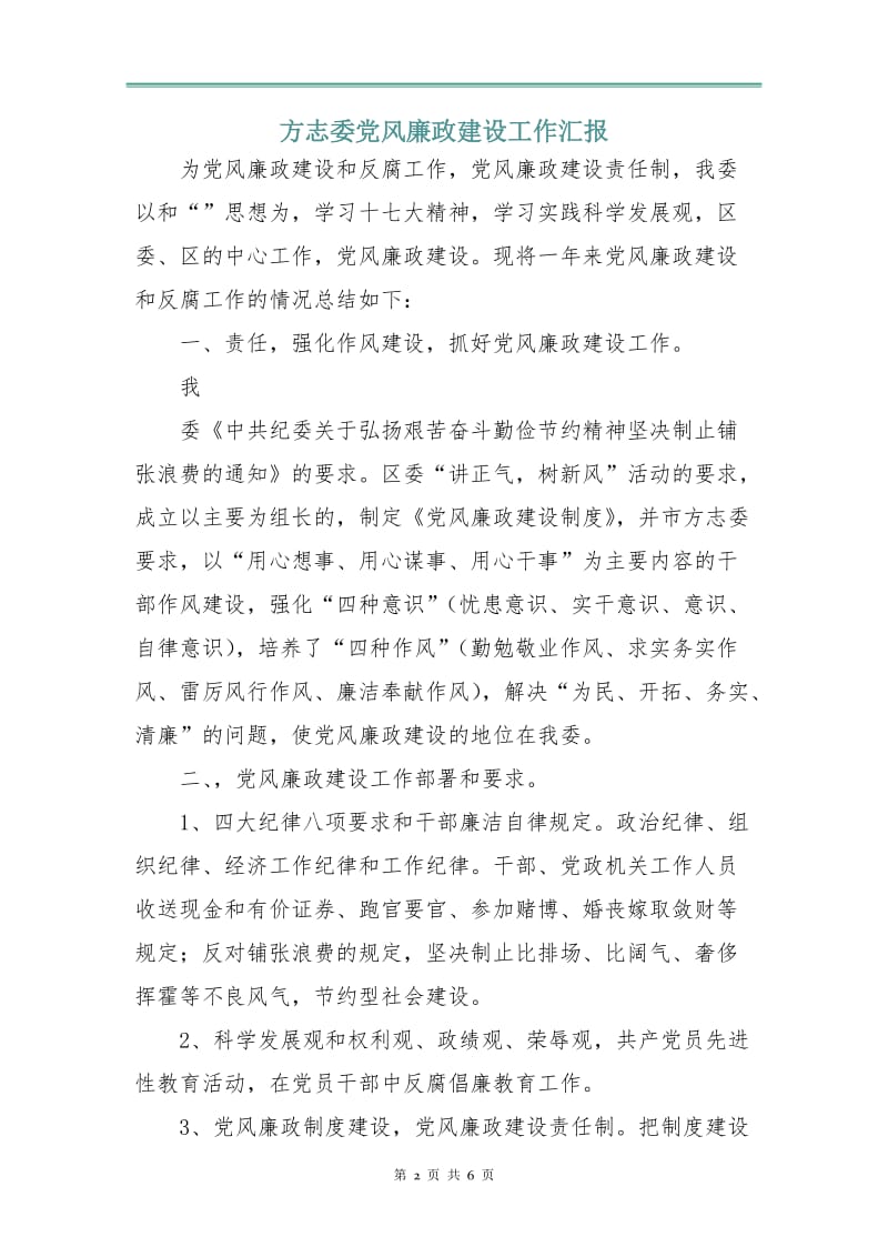 方志委党风廉政建设工作汇报.doc_第2页