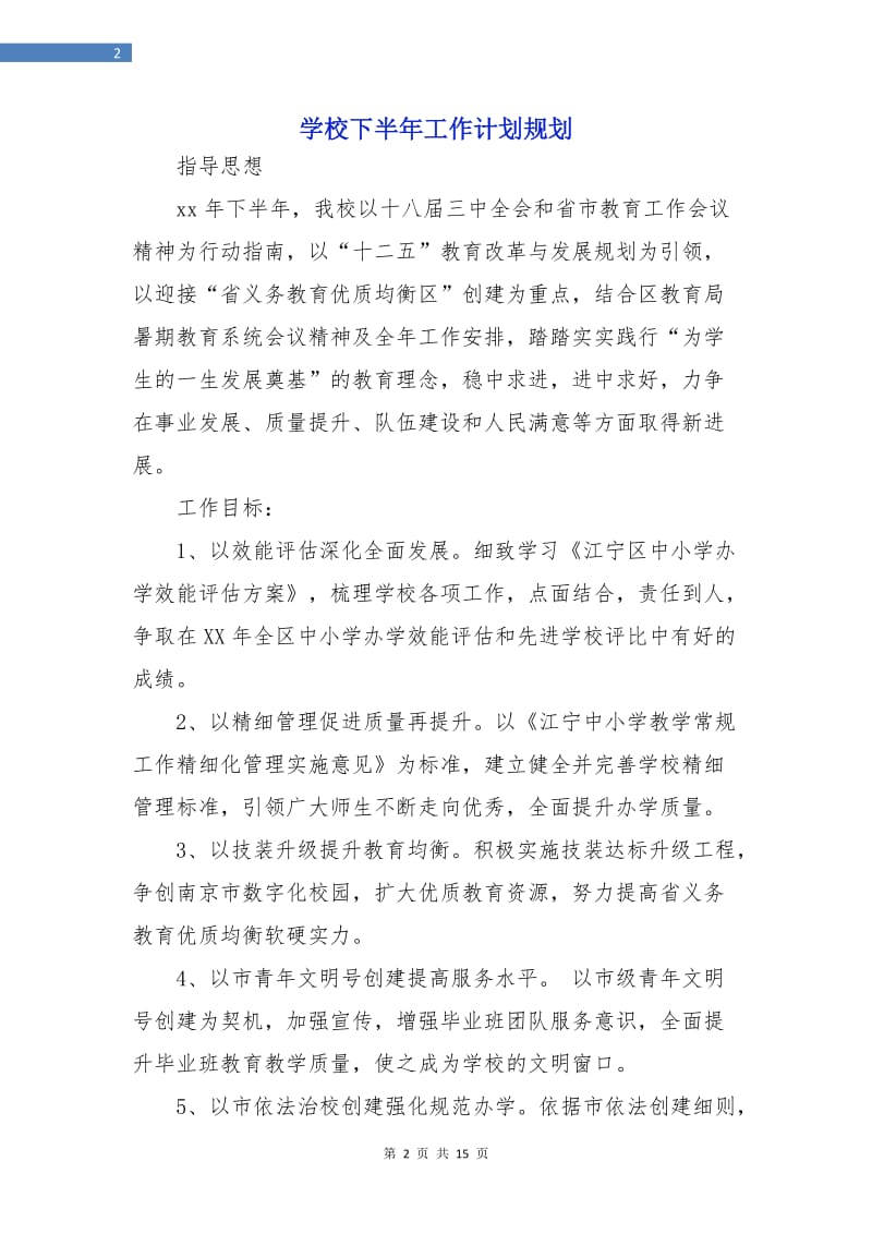 学校下半年工作计划规划.doc_第2页