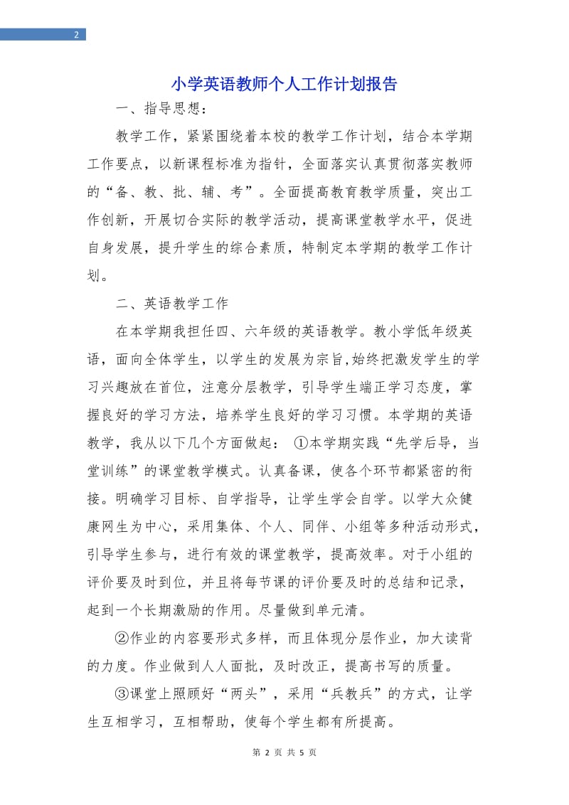 小学英语教师个人工作计划报告.doc_第2页