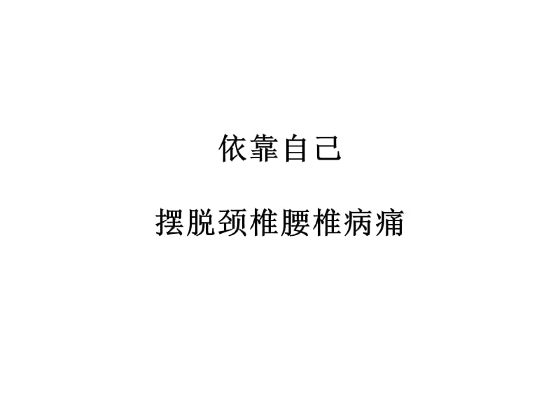 自我保健經(jīng)驗交流.ppt_第1頁