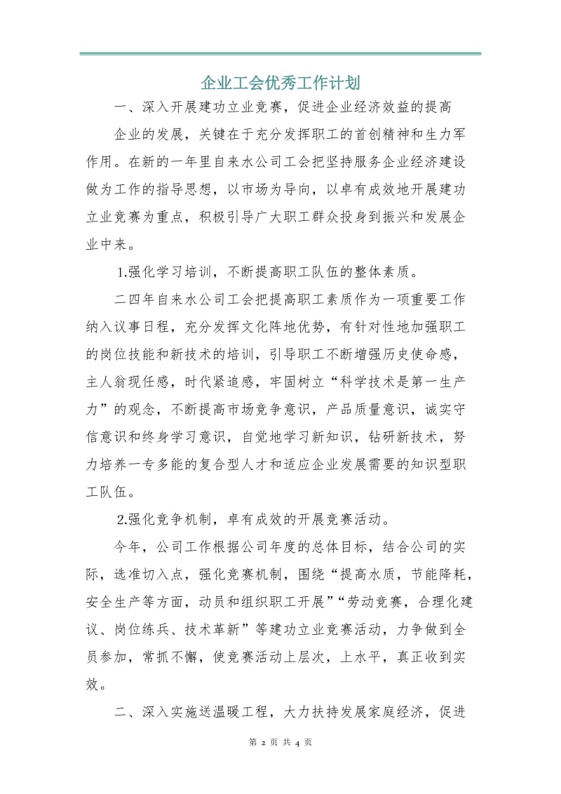 企业工会优秀工作计划.doc_第2页