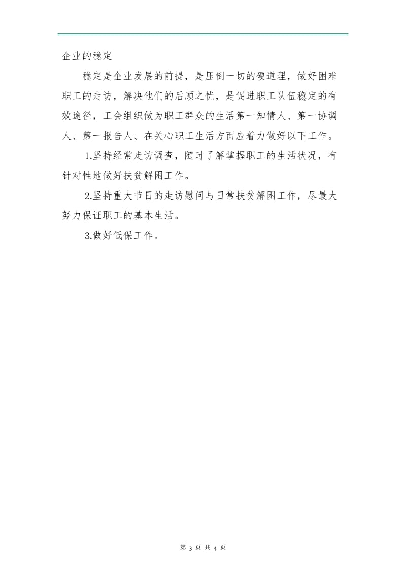 企业工会优秀工作计划.doc_第3页