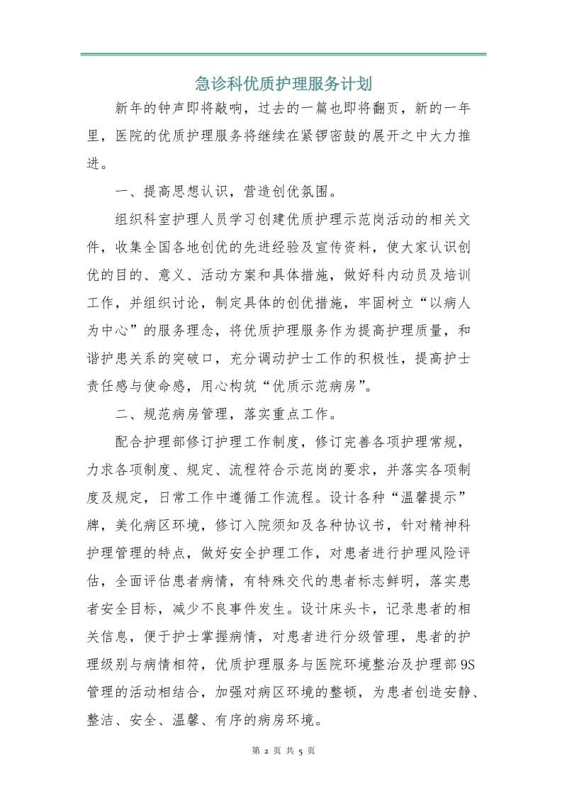 急诊科优质护理服务计划.doc_第2页