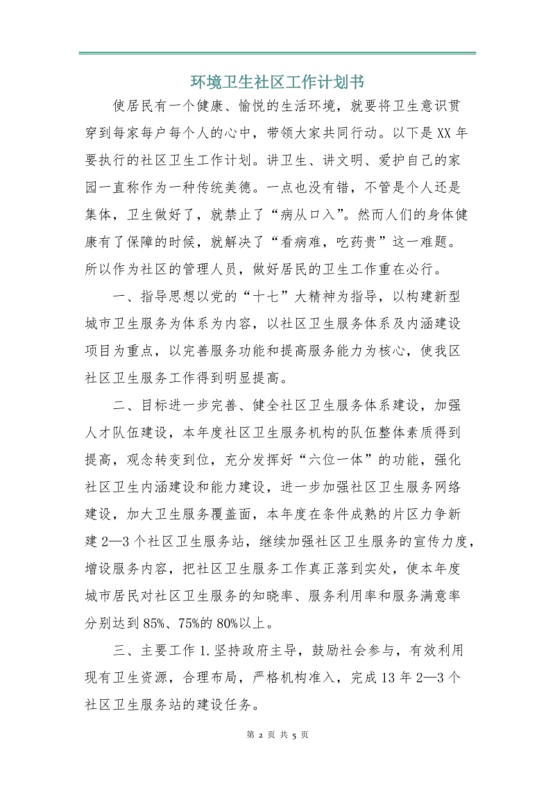 环境卫生社区工作计划书.doc_第2页