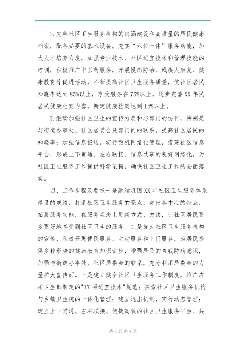 环境卫生社区工作计划书.doc_第3页