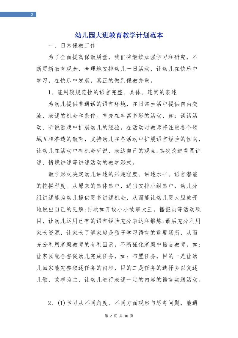 幼儿园大班教育教学计划范本.doc_第2页