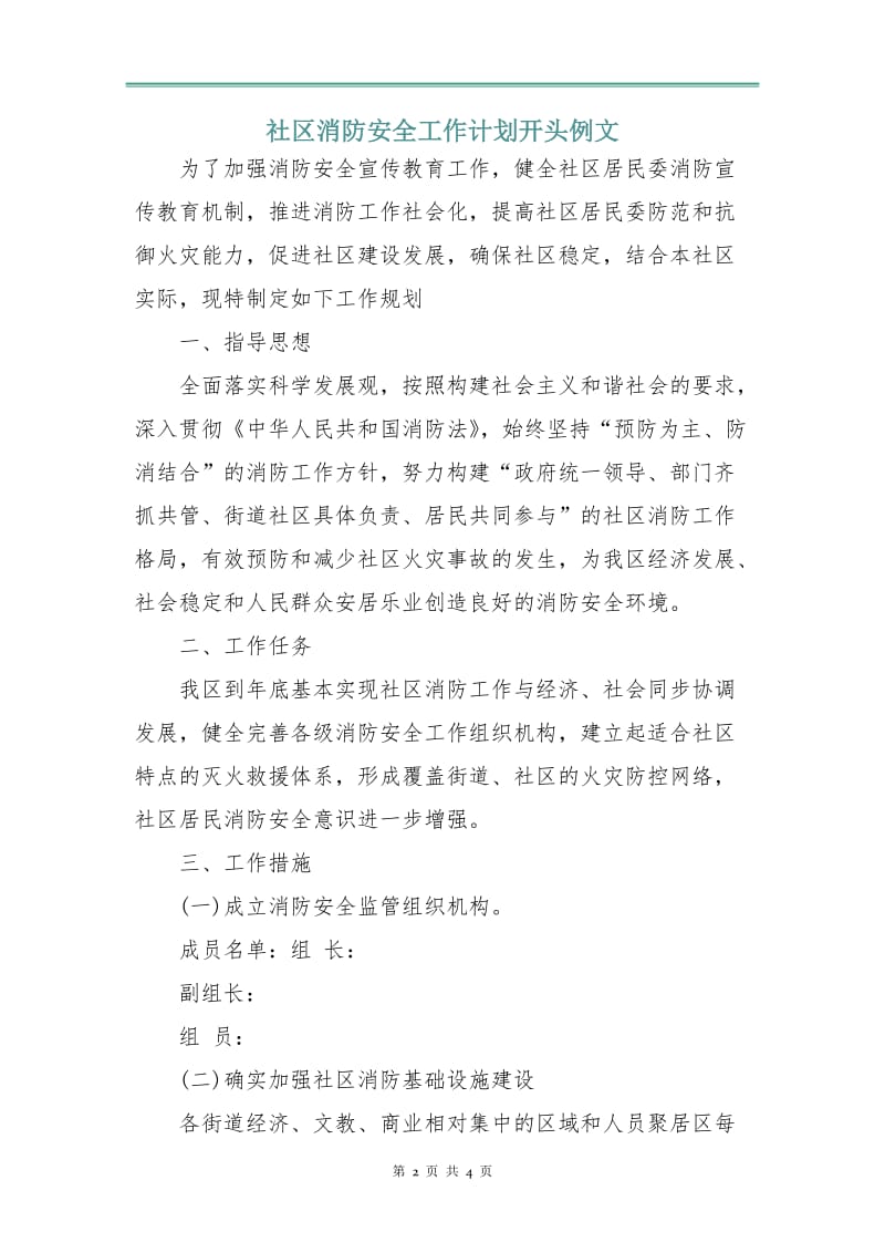 社区消防安全工作计划例文3.doc_第2页