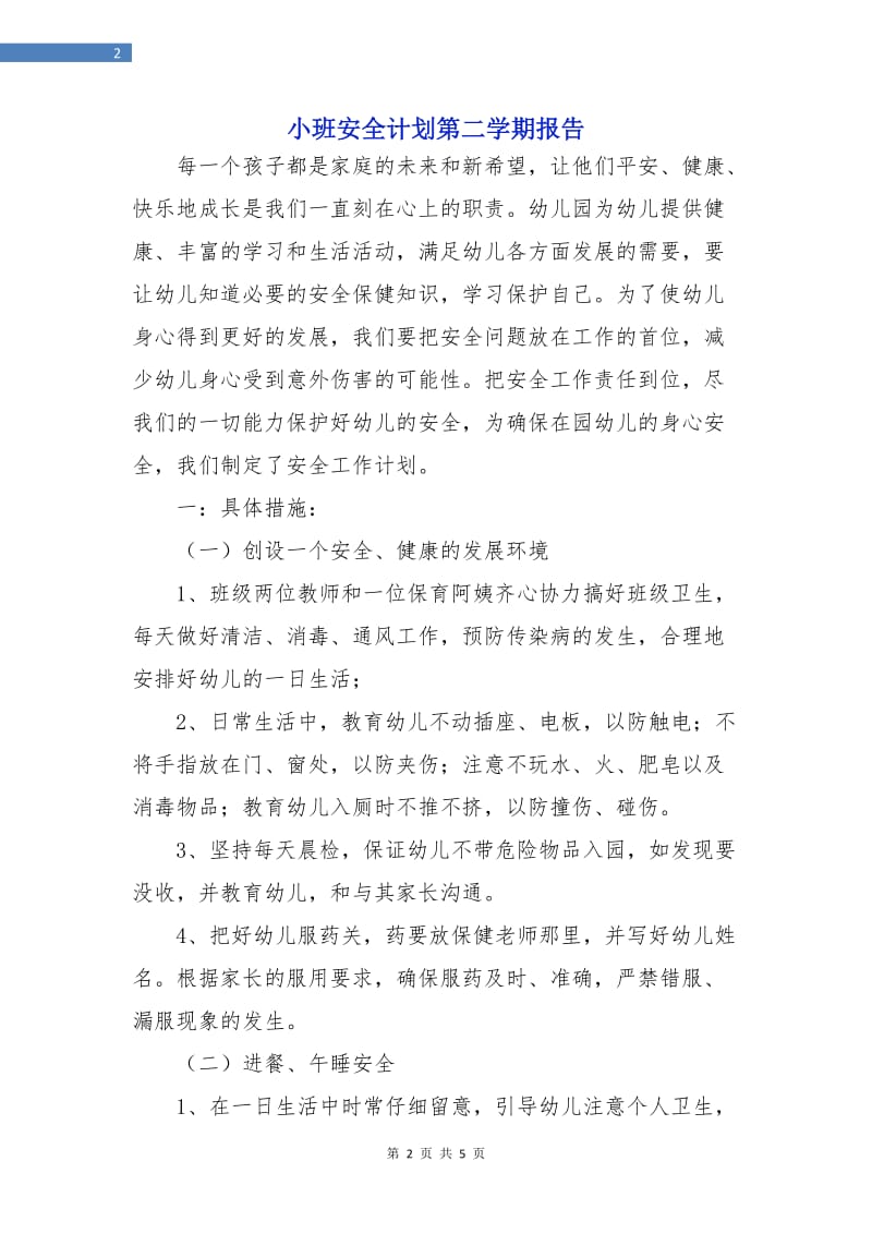 小班安全计划第二学期报告.doc_第2页