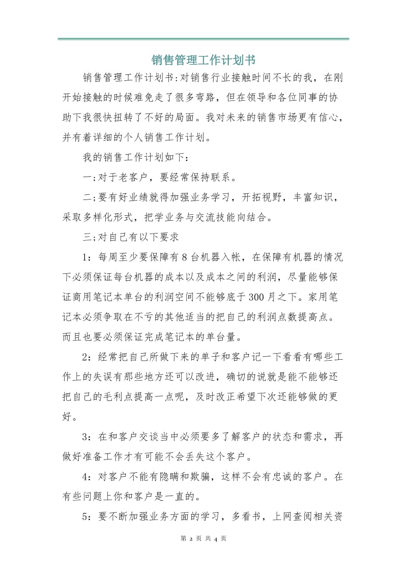 销售管理工作计划书.doc_第2页