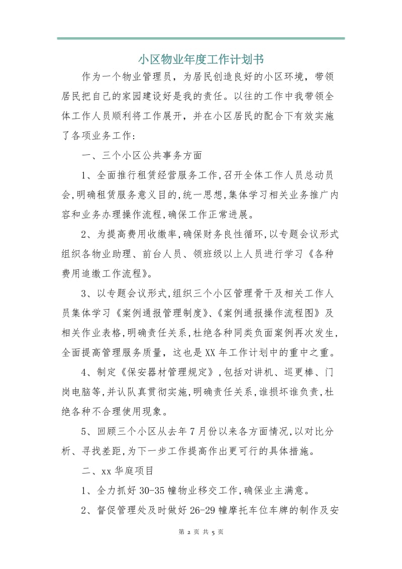 小区物业年度工作计划书.doc_第2页