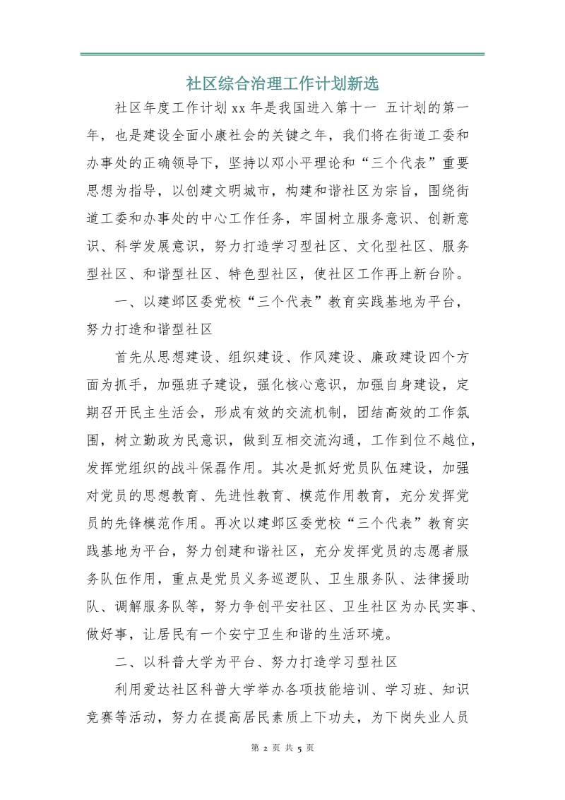 社区综合治理工作计划新选.doc_第2页