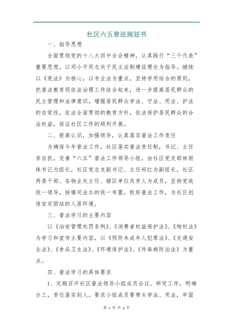 社区六五普法规划书.doc_第2页