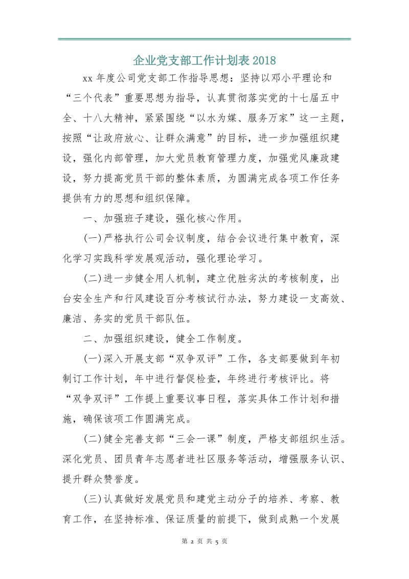 企业党支部工作计划表2018.doc_第2页