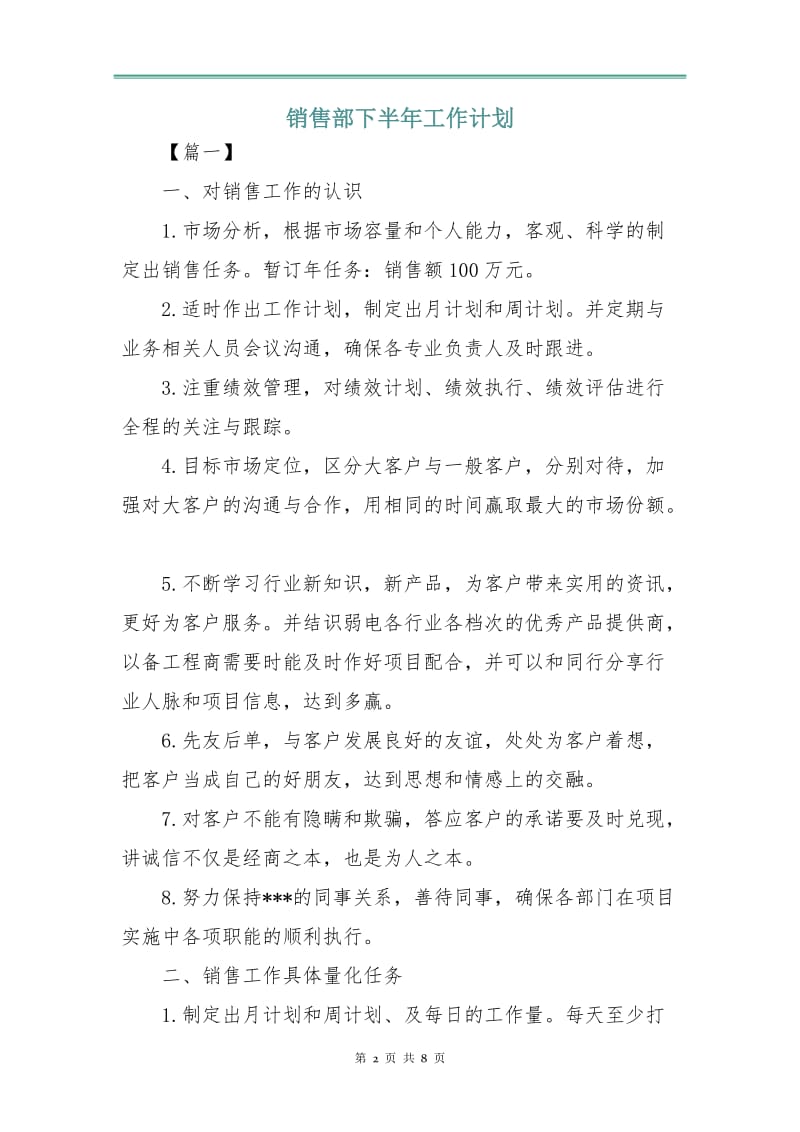 销售部下半年工作计划.doc_第2页