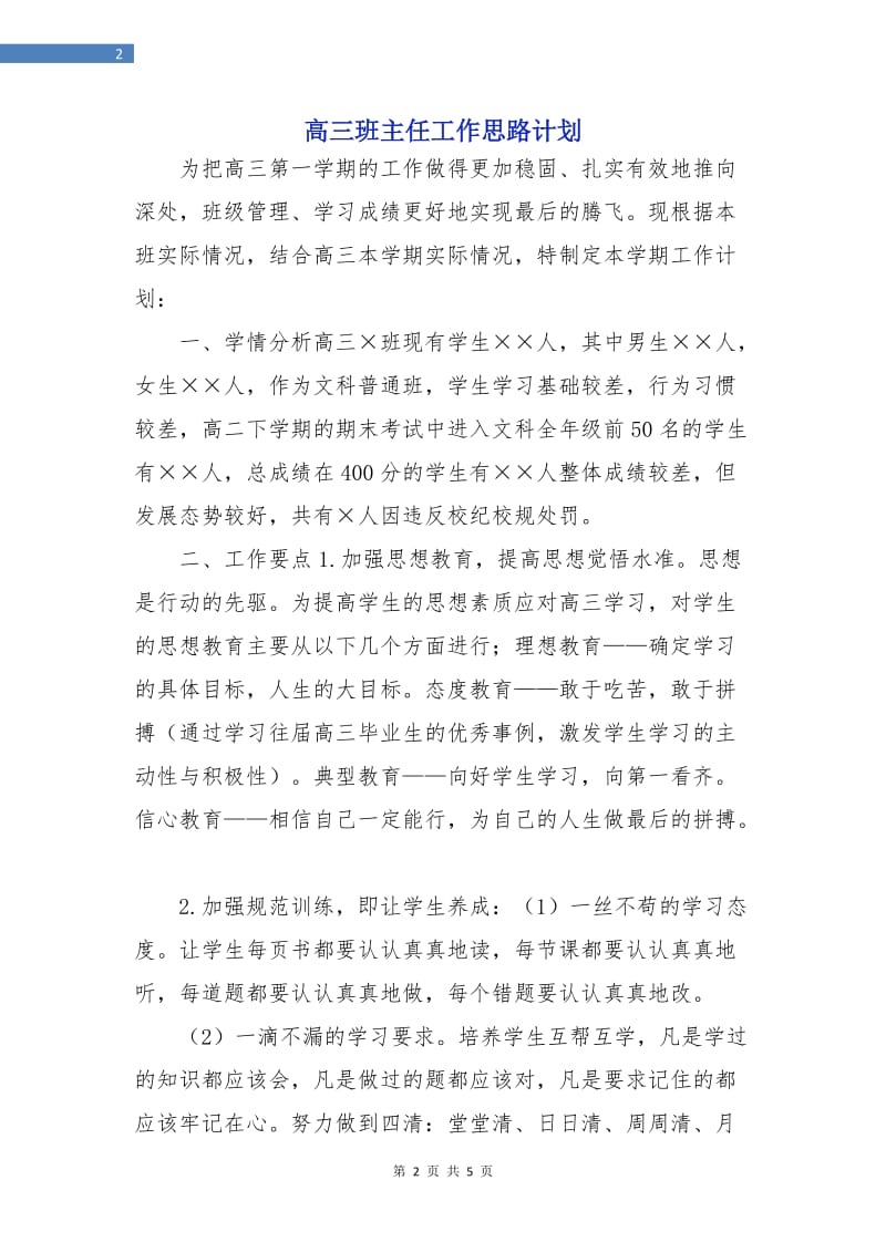 高三班主任工作思路计划.doc_第2页