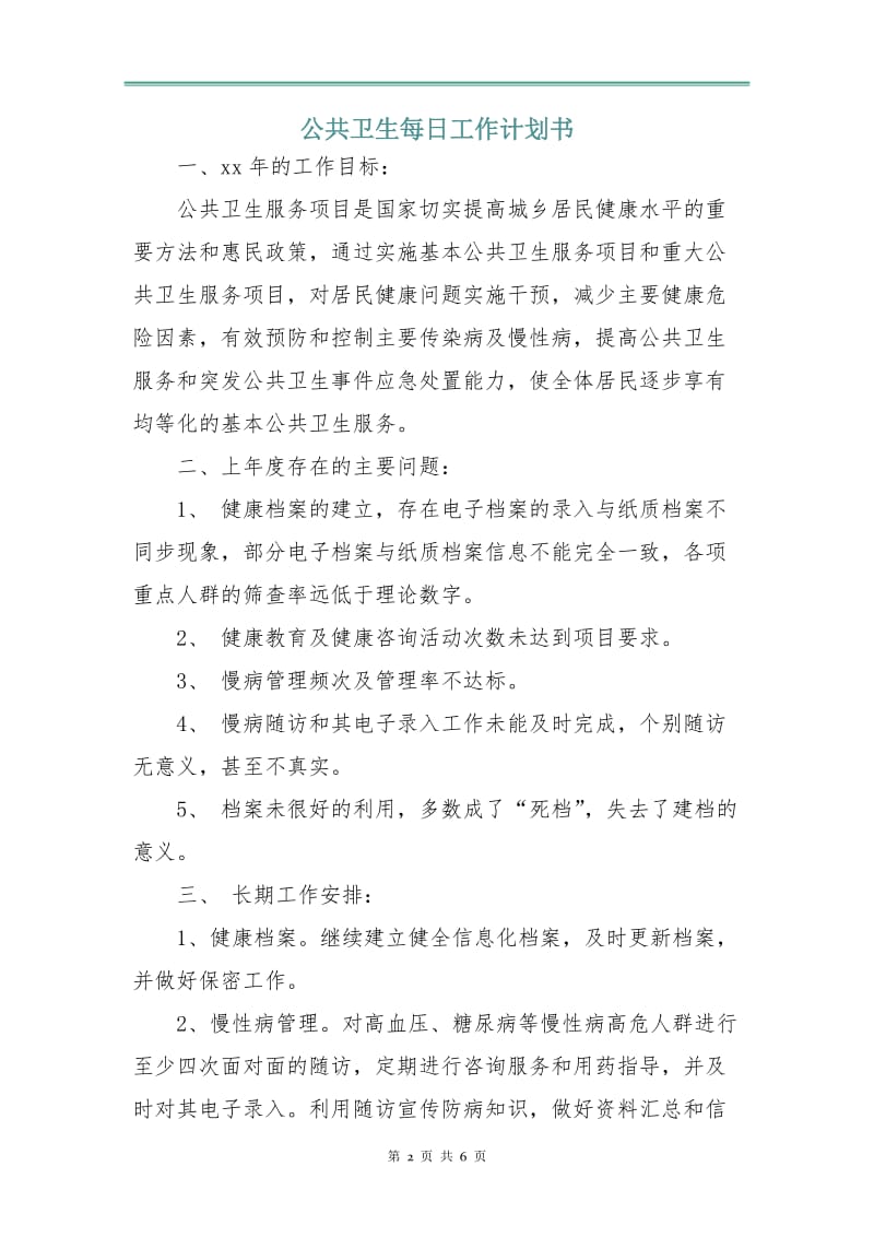 公共卫生每日工作计划书.doc_第2页