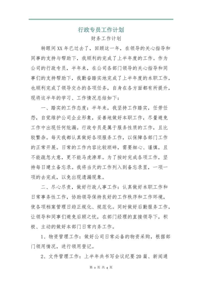 行政专员工作计划.doc_第2页