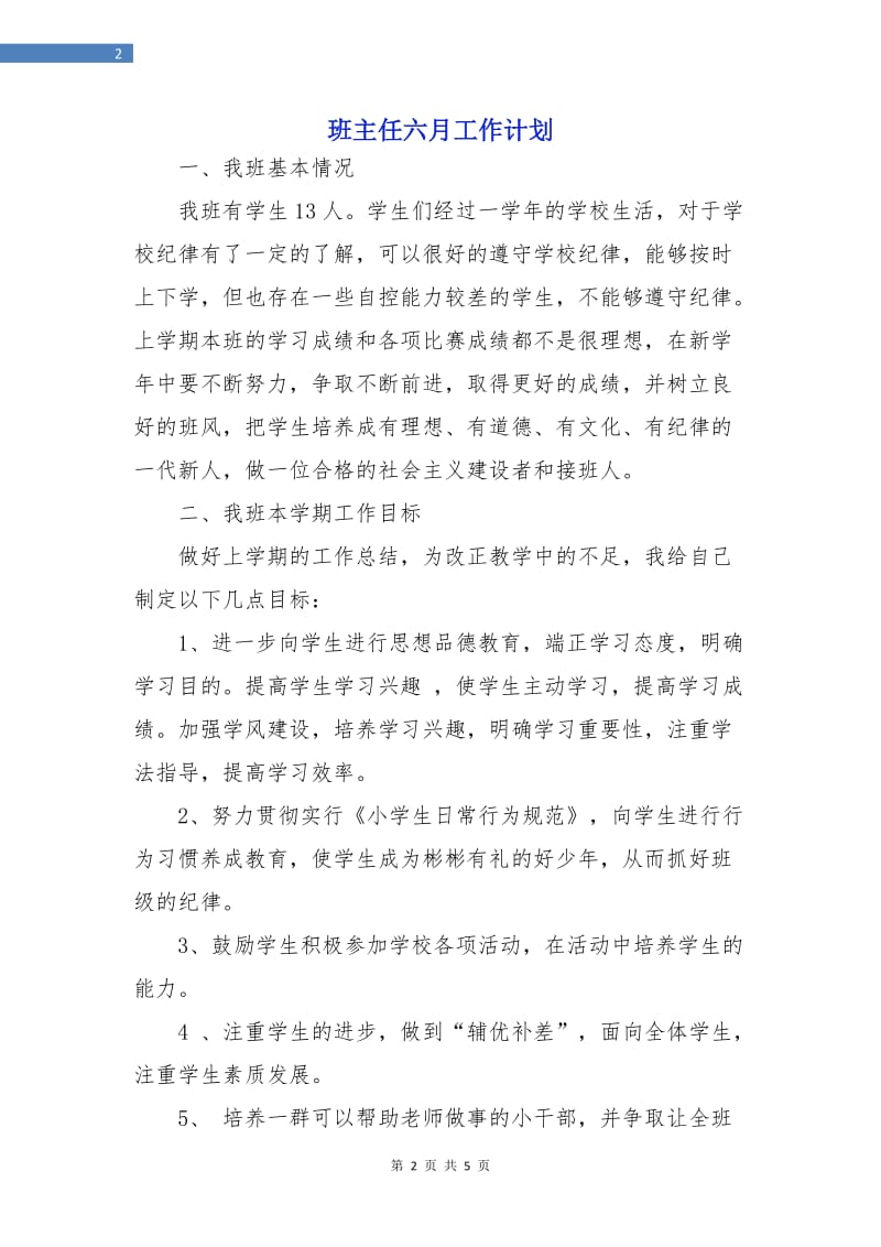 班主任六月工作计划.doc_第2页