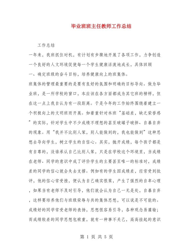 毕业班班主任教师工作总结.doc_第1页