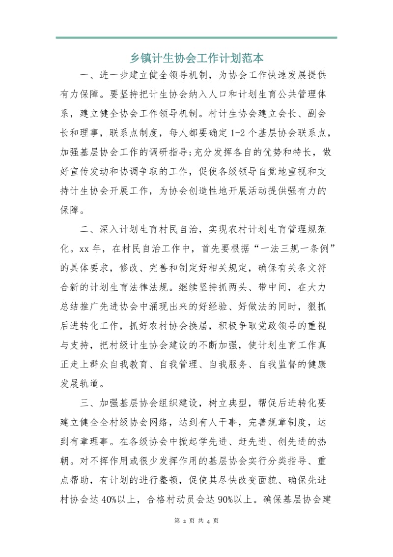 乡镇计生协会工作计划范本.doc_第2页