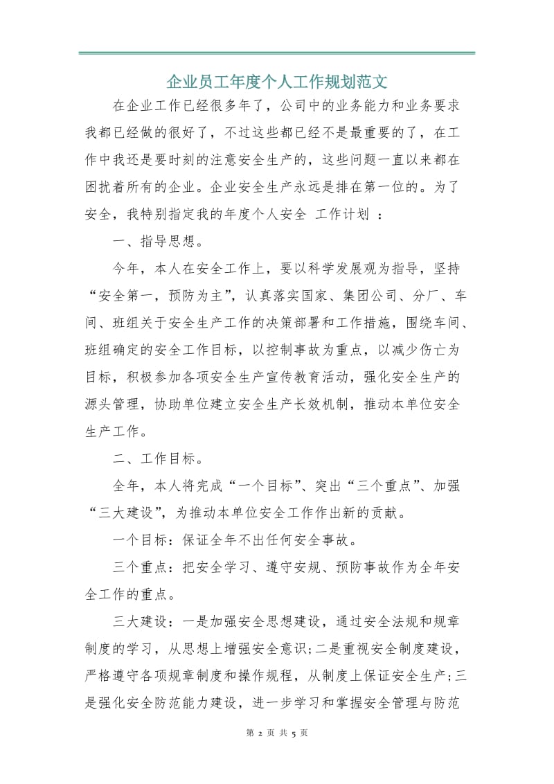 企业员工年度个人工作规划范文.doc_第2页