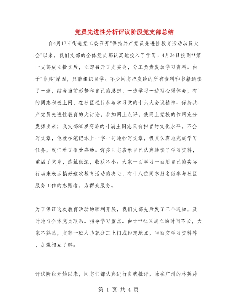 党员先进性分析评议阶段党支部总结.doc_第1页