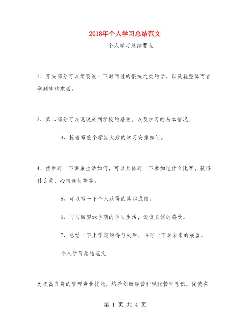 2018年个人学习总结范文.doc_第1页