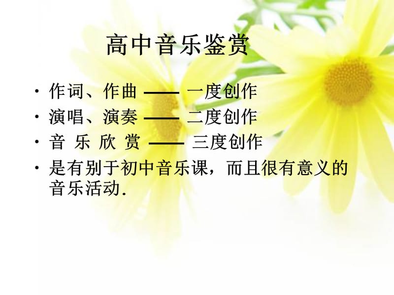 高中一年級(jí)第一單元《學(xué)會(huì)聆聽(tīng)》第一課《音樂(lè)與人生》.ppt_第1頁(yè)