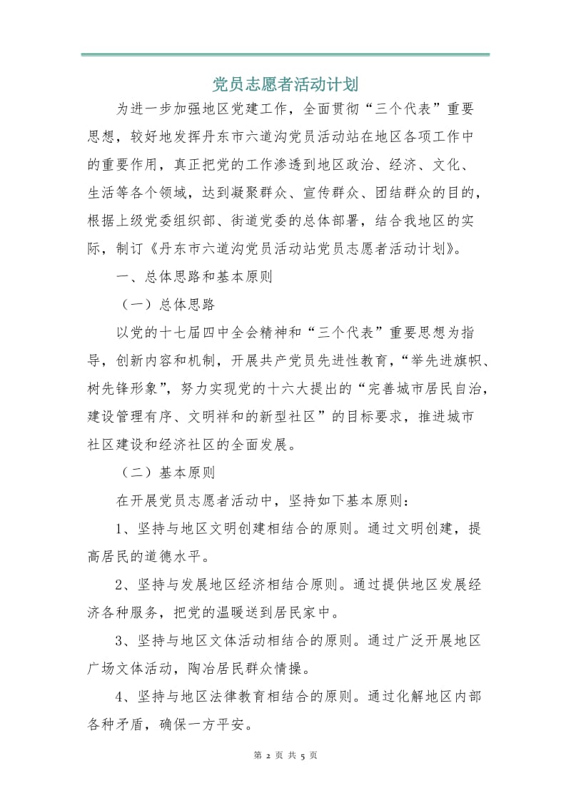 党员志愿者活动计划.doc_第2页