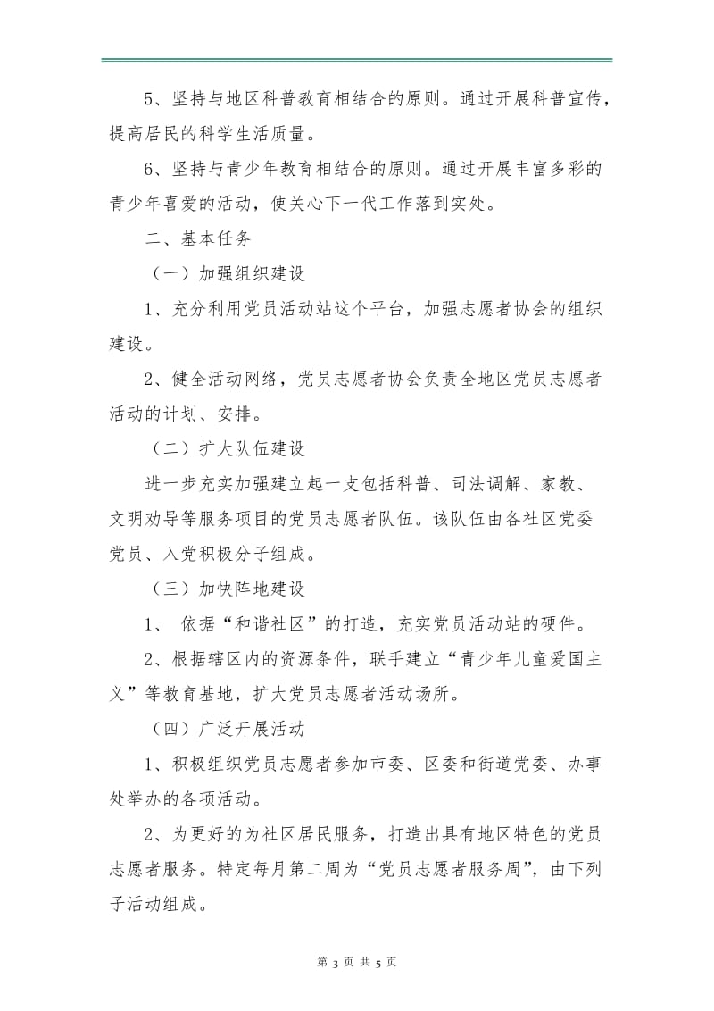 党员志愿者活动计划.doc_第3页