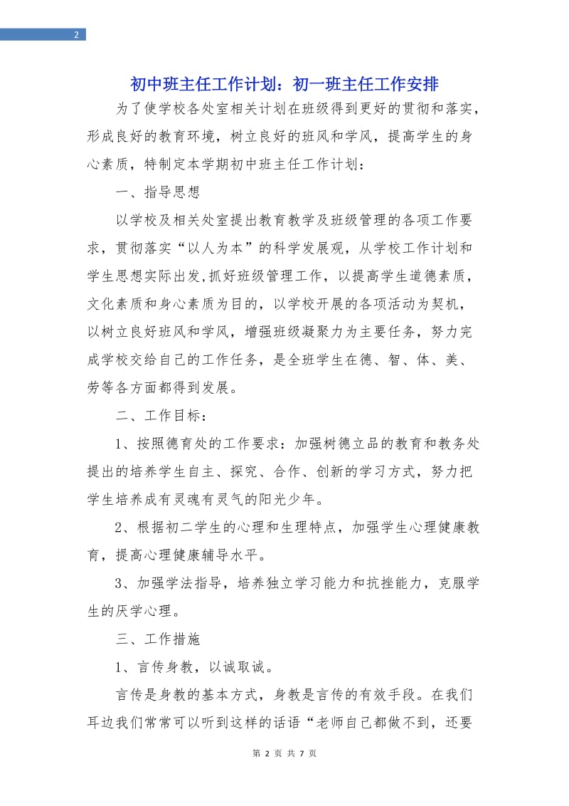 初中班主任工作计划：初一班主任工作安排.doc_第2页