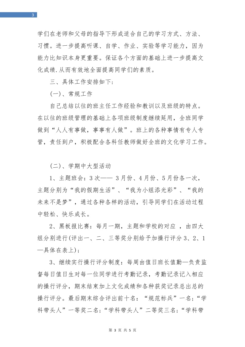 七年级下学期班主任工作计划报告.doc_第3页