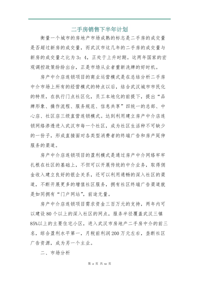 二手房销售下半年计划.doc_第2页