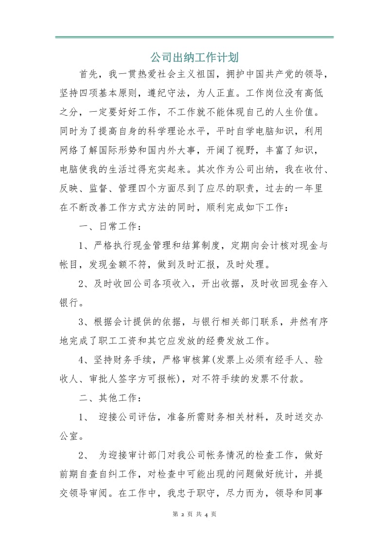 公司出纳工作计划.doc_第2页