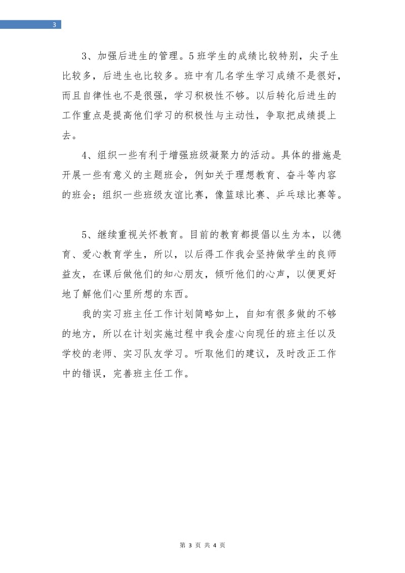 高一年级实习班主任工作计划.doc_第3页