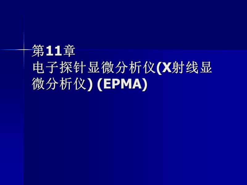 電子探針顯微分析儀.ppt_第1頁(yè)