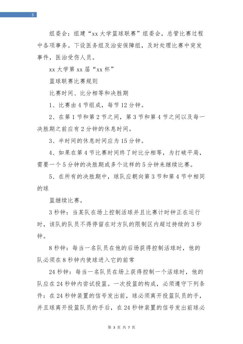 大学篮球联赛工作计划书.doc_第3页