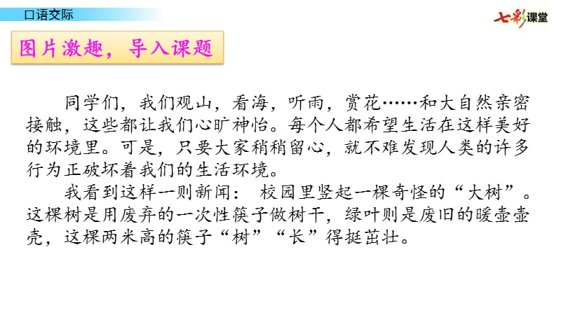 部编四年级上口语交际：我们与环境PPT课件_第2页