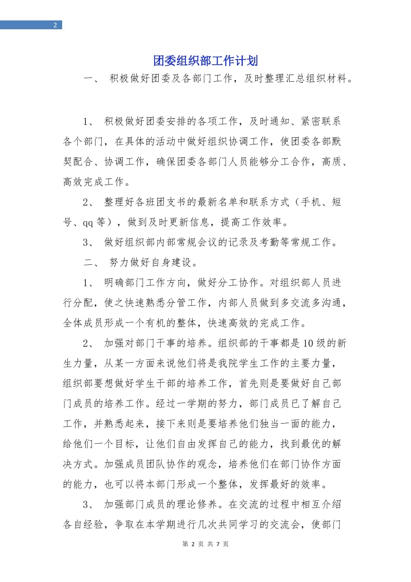 团委组织部工作计划.doc_第2页