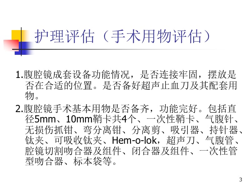 腹腔镜下右半结肠切除术ppt课件_第3页