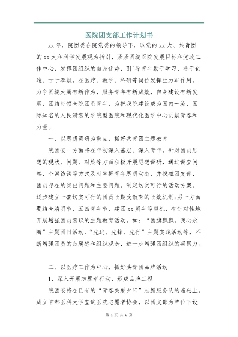 医院团支部工作计划书.doc_第2页