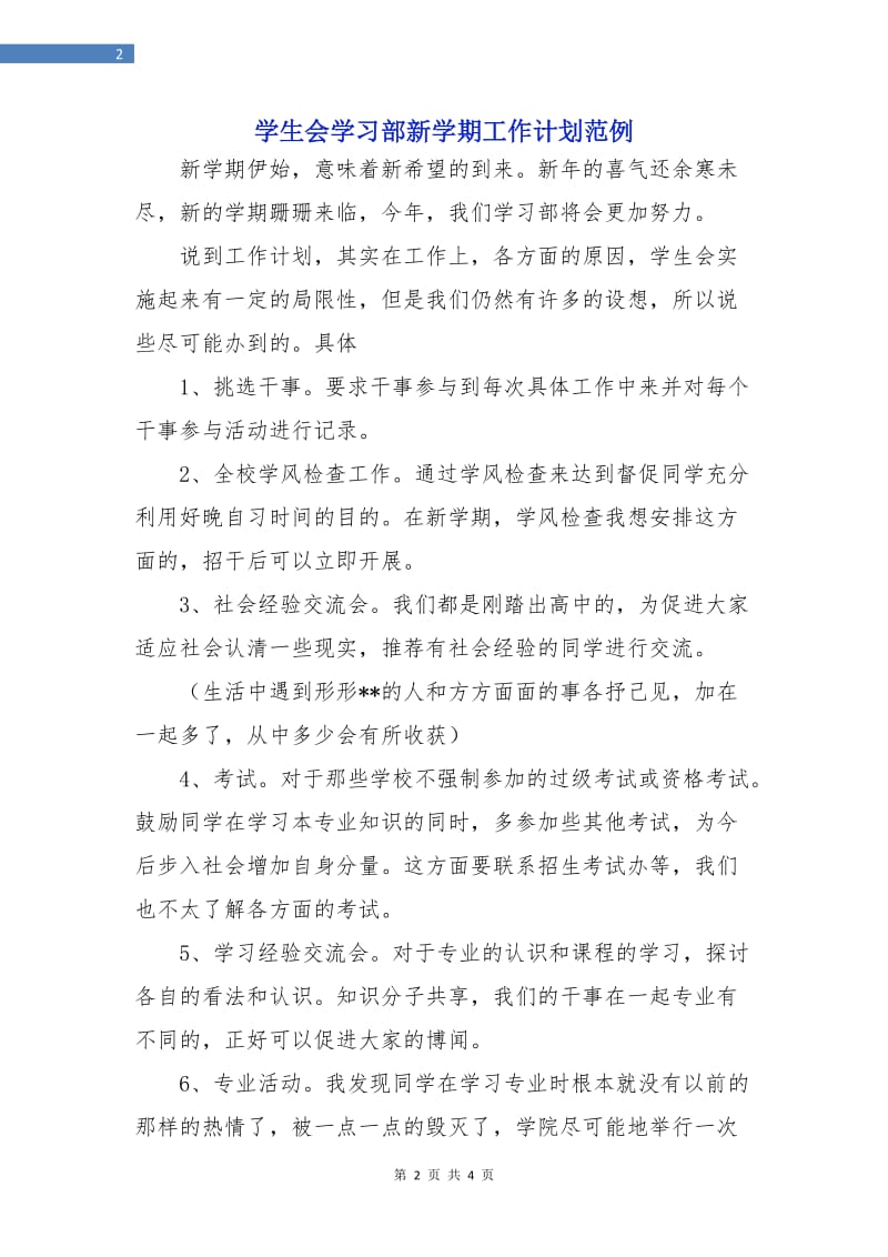 学生会学习部新学期工作计划范例.doc_第2页