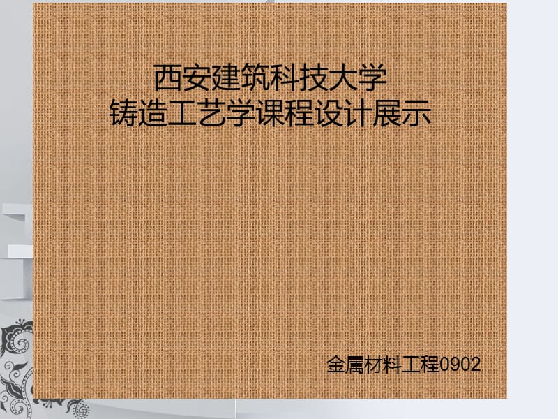 西安科技大學(xué)-鑄造工藝學(xué)課程設(shè)計展.ppt_第1頁