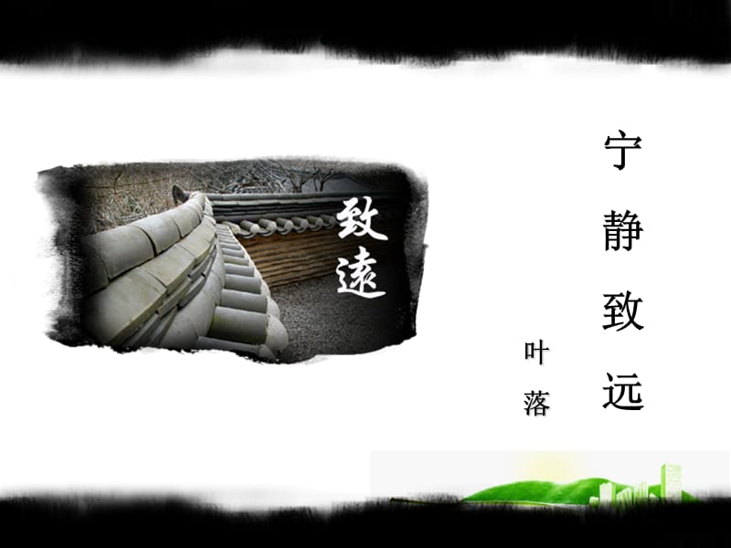 經(jīng)典模板之寧?kù)o致遠(yuǎn).ppt_第1頁(yè)