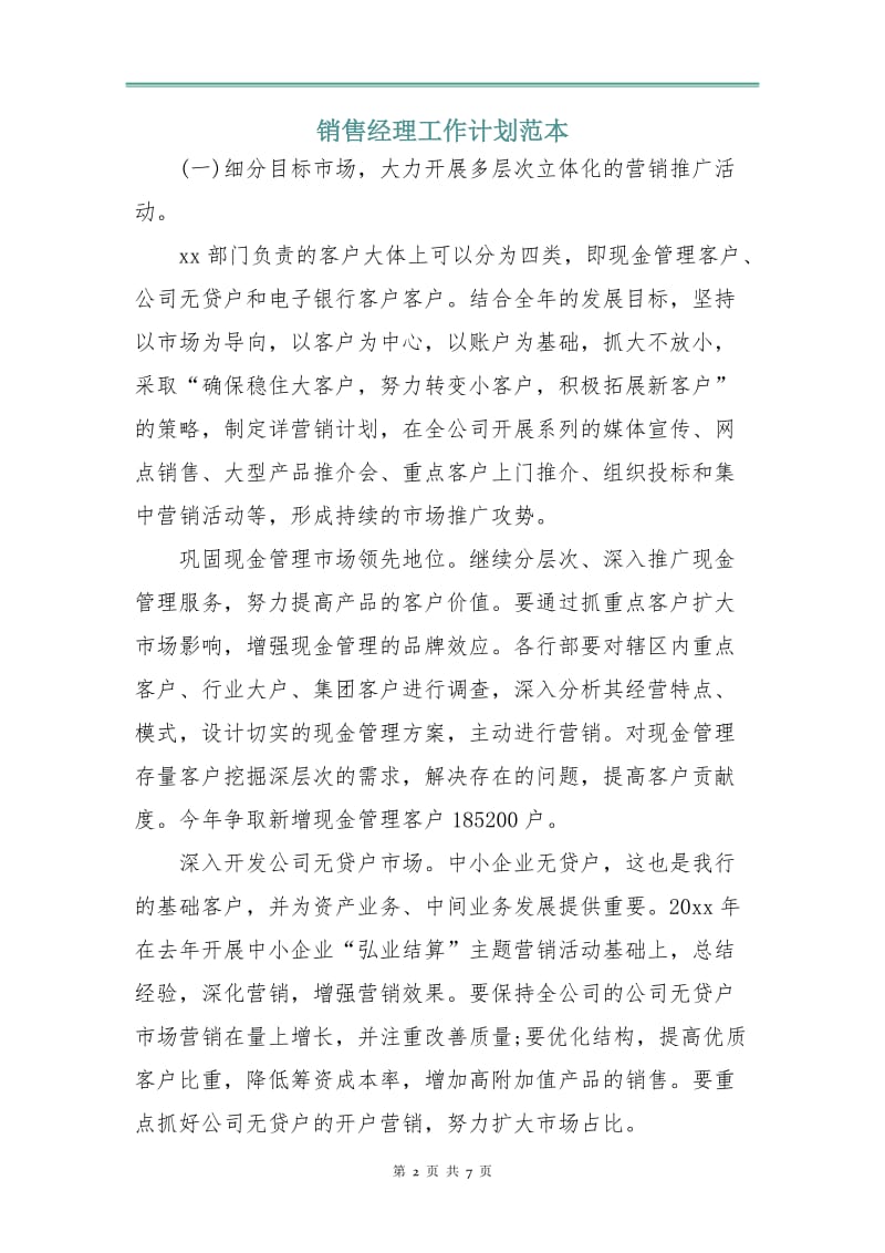 销售经理工作计划范本.doc_第2页