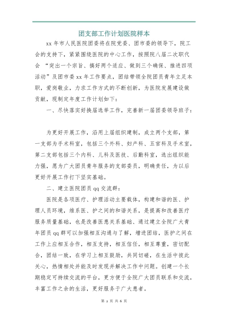 团支部工作计划医院样本.doc_第2页